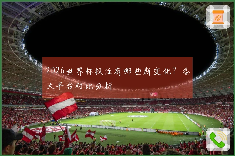 2026世界杯投注有哪些新变化？各大平台对比分析
