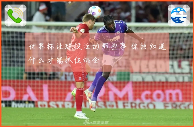 世界杯让球投注的那些事 你该知道什么才能抓住机会